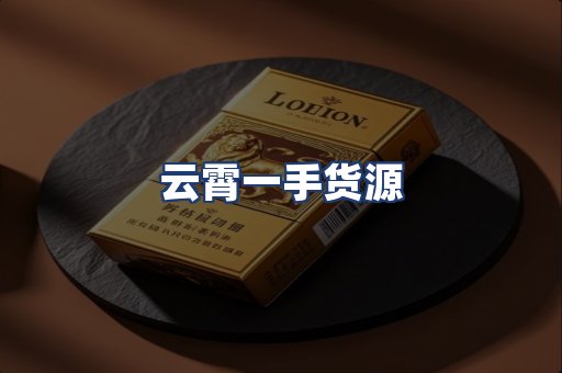 云霄一手货源