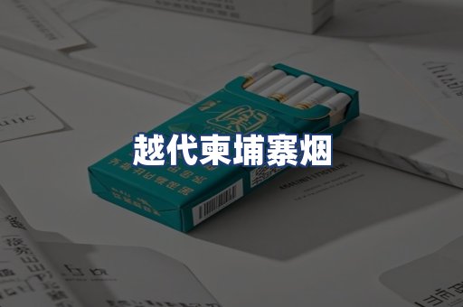 越代柬埔寨烟